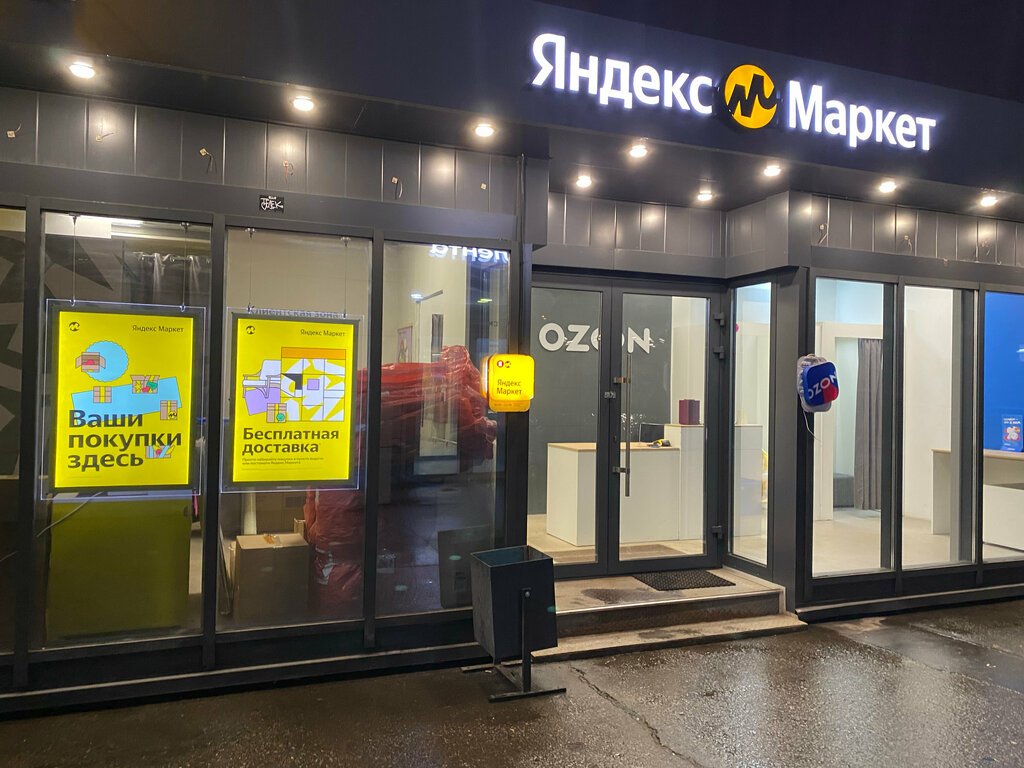 Пункт выдачи Яндекс Маркет, Люберцы, фото