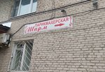 Шарм (Marshala Borzova Avenue, 6), beauty salon