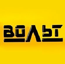 Вольт