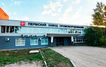 Пермский завод промоборудования (Промышленная ул., 87, Пермь), промышленное оборудование в Перми