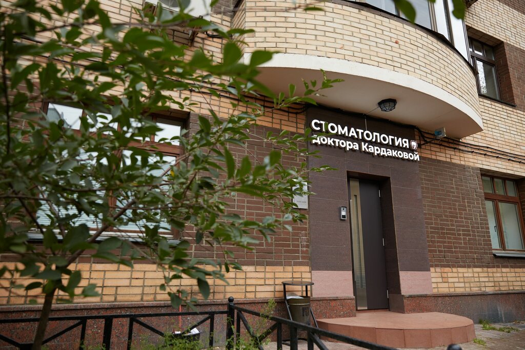 Стоматологическая клиника Стоматология Доктора Кардаковой, Москва, фото