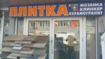 Керамическая плитка (Mytischi, Kommunisticheskaya ulitsa, 25Г), ceramic tile