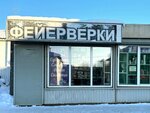 FireВверх (улица Свободы, 97), fireworks and pyrotechnics