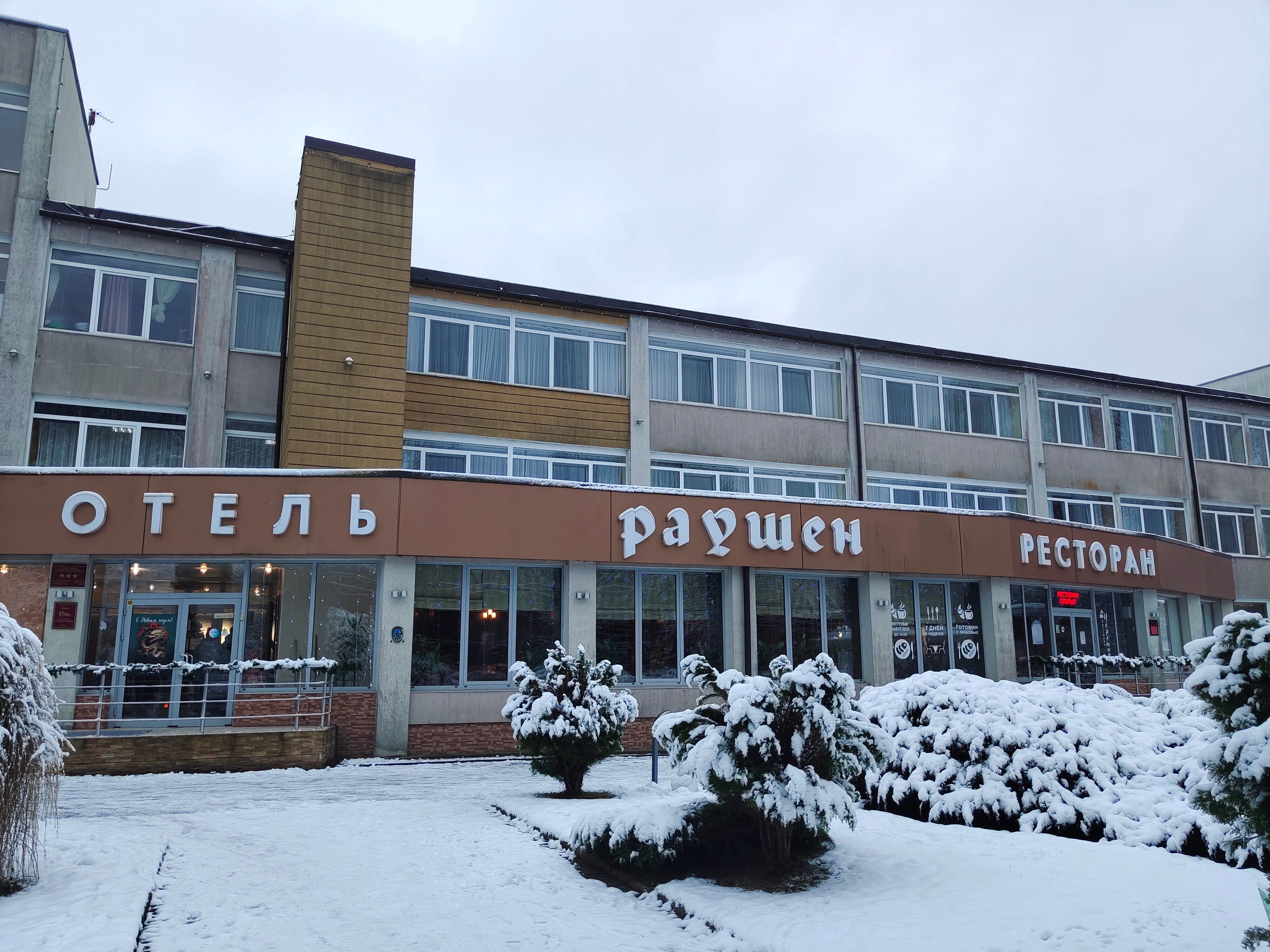 Фото Раушен