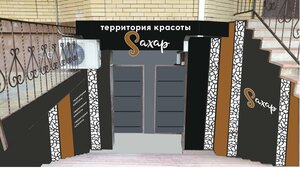 Sахар (Pyatigorskaya ulitsa, 124А), beauty salon