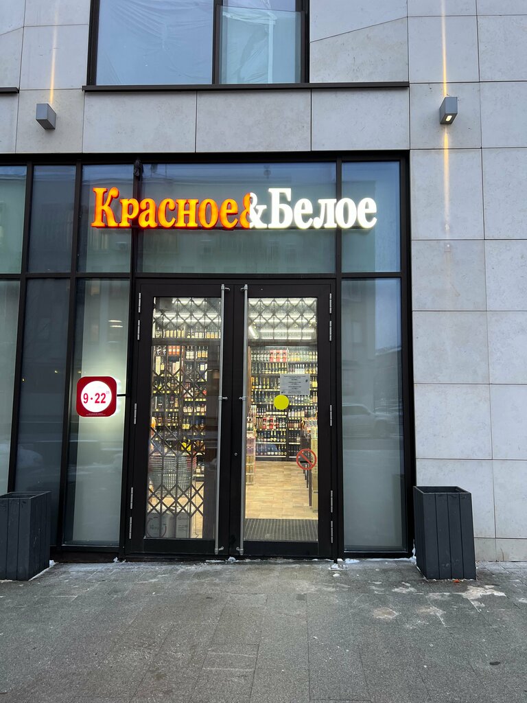 Магазин продуктов Красное&Белое, Москва, фото