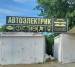 AvtoDi (Bobruyskaya ulitsa, 55А), auto electrics repair