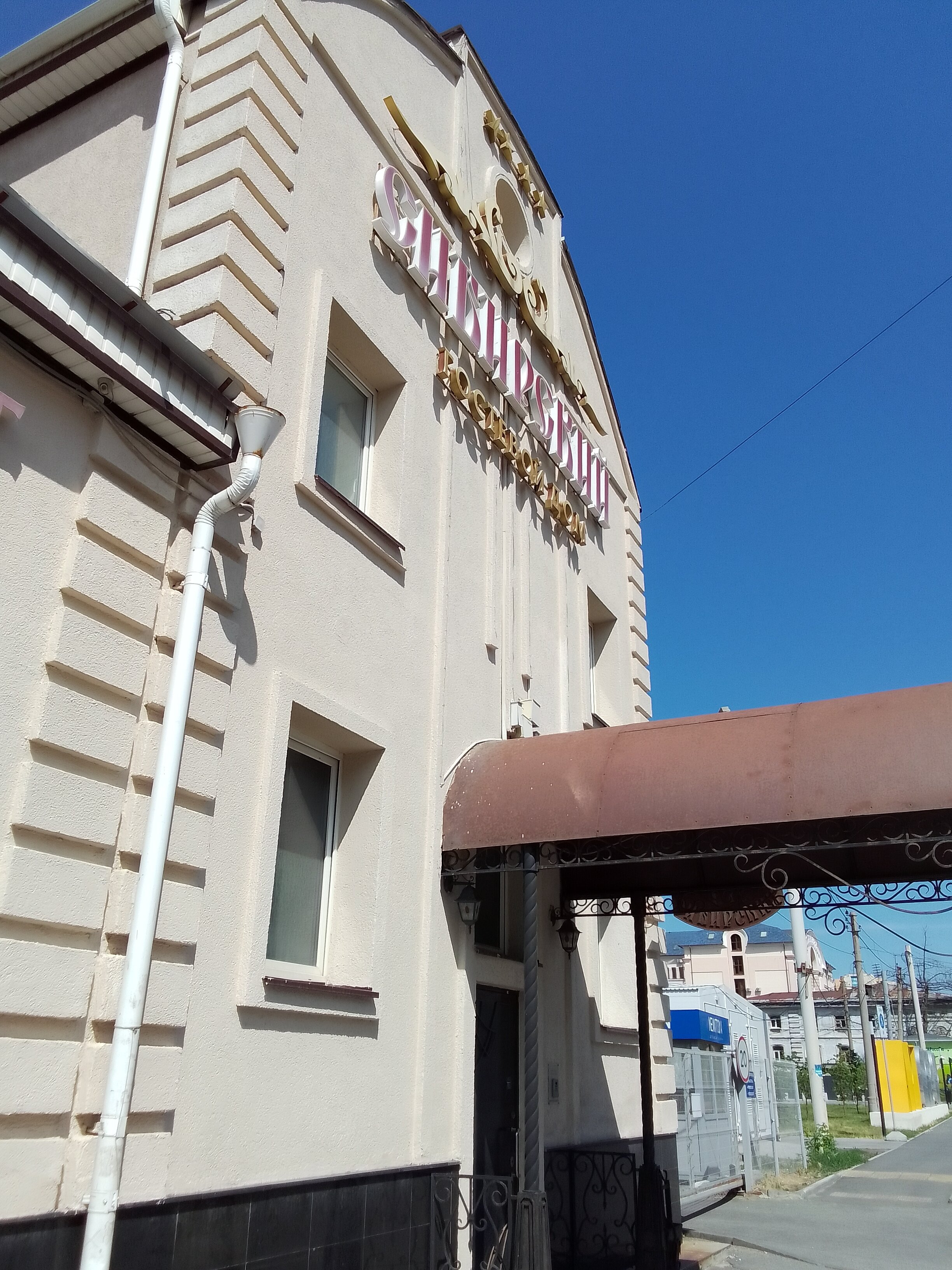 Фото Сибирский