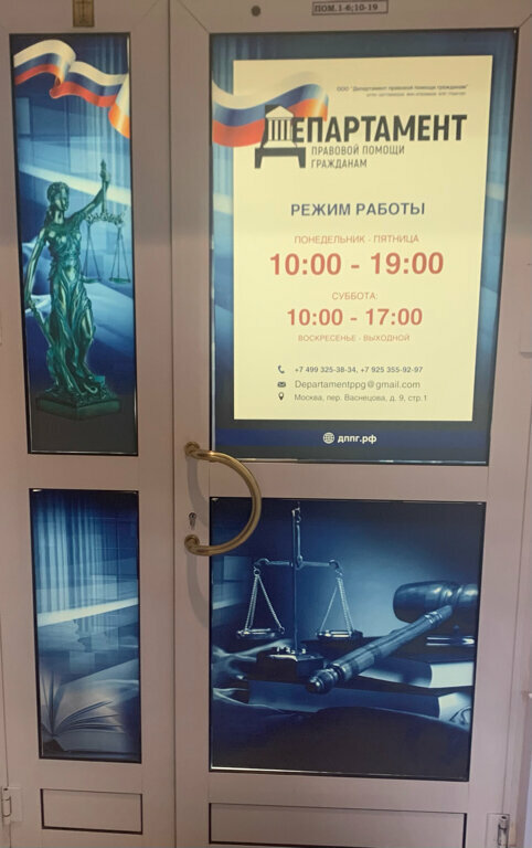 خدمات قانونية Департамент правовой помощи гражданам ، موسكو، صورة