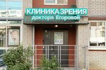 Клиника зрения доктора Егоровой (Нижняя ул., 18, Ижевск), коррекция зрения в Ижевске