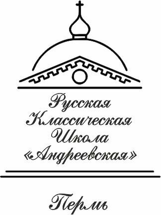 Русская классическая школа Андреевская