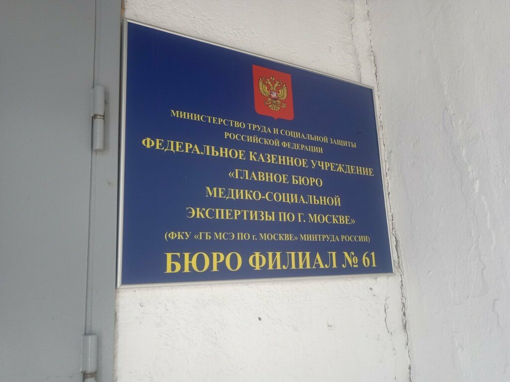 Evaluación médico-social Главное бюро медико-социальной экспертизы по Москве, , foto