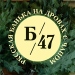 Б47