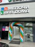 Мелочи для Дома (Teplichnaya ulitsa, 35Б), household goods and chemicals shop