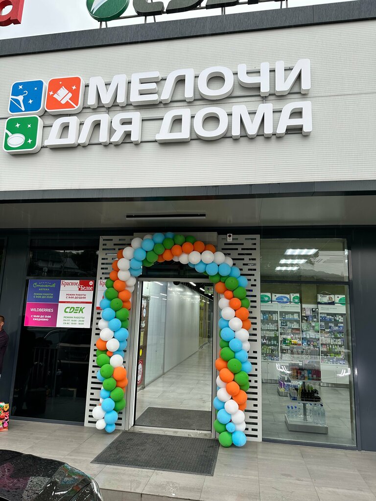 Household goods and chemicals shop Мелочи для Дома, Sochi, photo