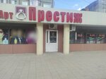Арт Престиж (7th Microdistrict, 4А), tienda de perfumes y cosmética