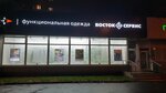 Восток-Сервис (Ярославское ш., 117, Москва), спецодежда в Москве