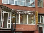 Содействие (просп. Ленина, 159, Томск), юридические услуги в Томске