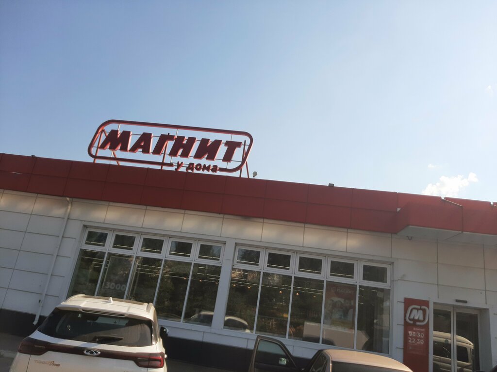 Магазин продуктов Магнит, Павловск, фото