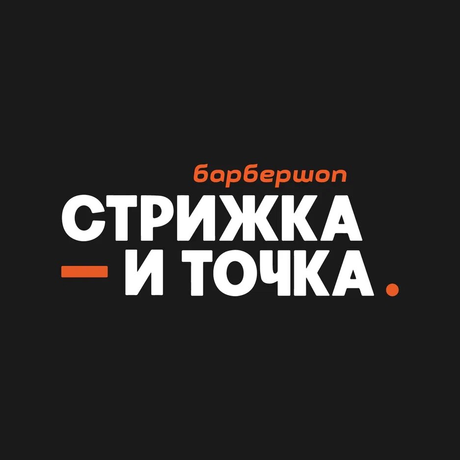Стрижка и точка