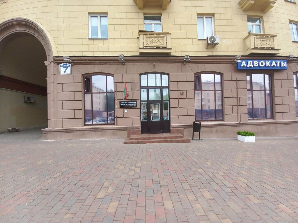 Abogados Yuridicheskaya Konsultatsiya Sovetskogo rayona Minska, , foto