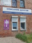 Центр защиты заемщиков Сибирь (ул. Емельяна Пугачёва, 21, Бийск), юридические услуги в Бийске