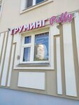 Груминг салон (Yelninskaya Street, 20к1), pet salon