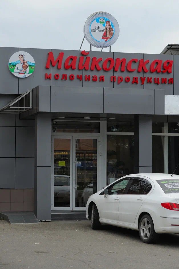 Dairy products shop Майкопская молочная продукция, Republic of Adygea, photo