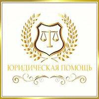 Юридическая помощь