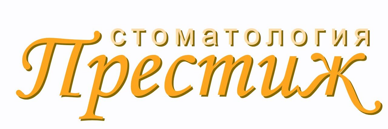 Престиж