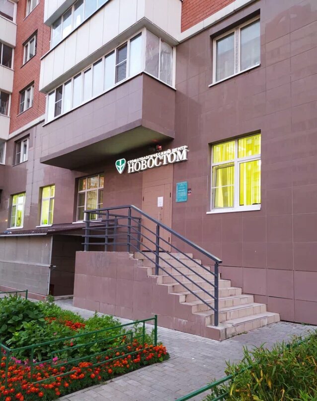 Стоматологическая клиника Новостом, Балашиха, фото