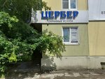 Tserber (ulitsa Voroshilova, 13), security company