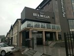 Hua Mulan (ул. Балтахинова, 5, Улан-Удэ), ресторан в Улан‑Удэ