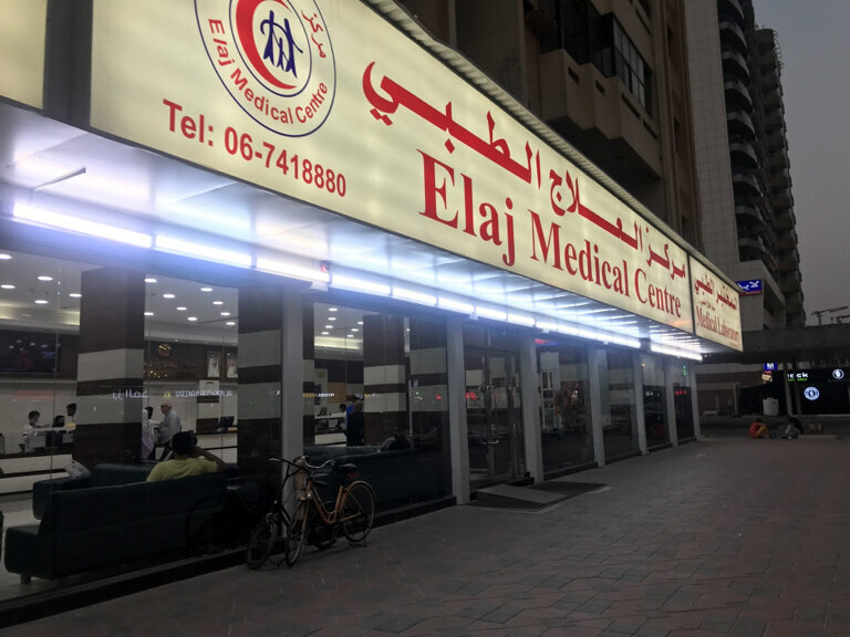 Medical center, clinic Elaj Medical Centre, Ajman, photo