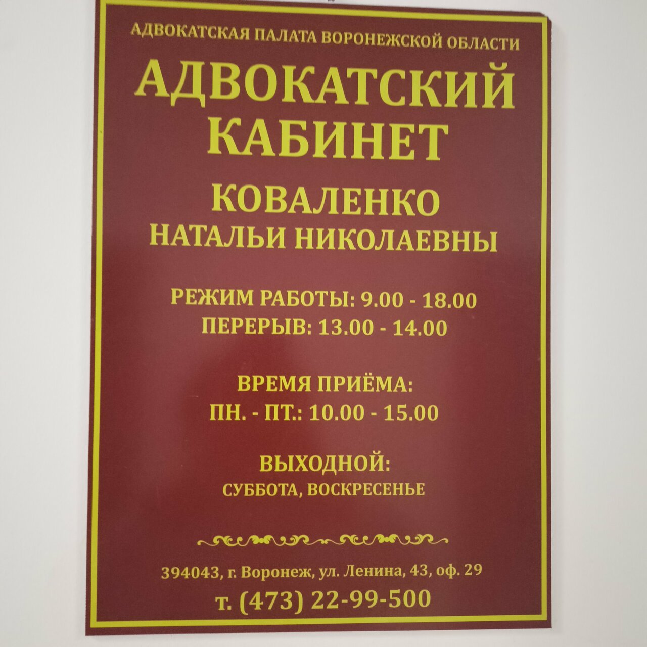Адвокат Коваленко Н. Н.