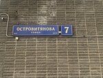 Остров 7 (ул. Островитянова, 7, Москва), бизнес-центр в Москве