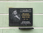 Памятная доска В.С. Маслову (Oktyabrskaya Street, 23), memorial plaque, foundation stone