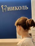 Nikol (Urban-type settlement Novozavidovsky, Sovetskaya ulitsa, 8), dental clinic