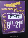 Шашлык (ulitsa Timiryazeva, 119), food and lunch delivery