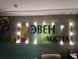 Хостел Эвен