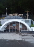Казачий ключ (Камчатский край, Петропавловск-Камчатский, А-401, 1-й километр), ключ, ручей в Петропавловске‑Камчатском