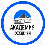 Академия Вождения