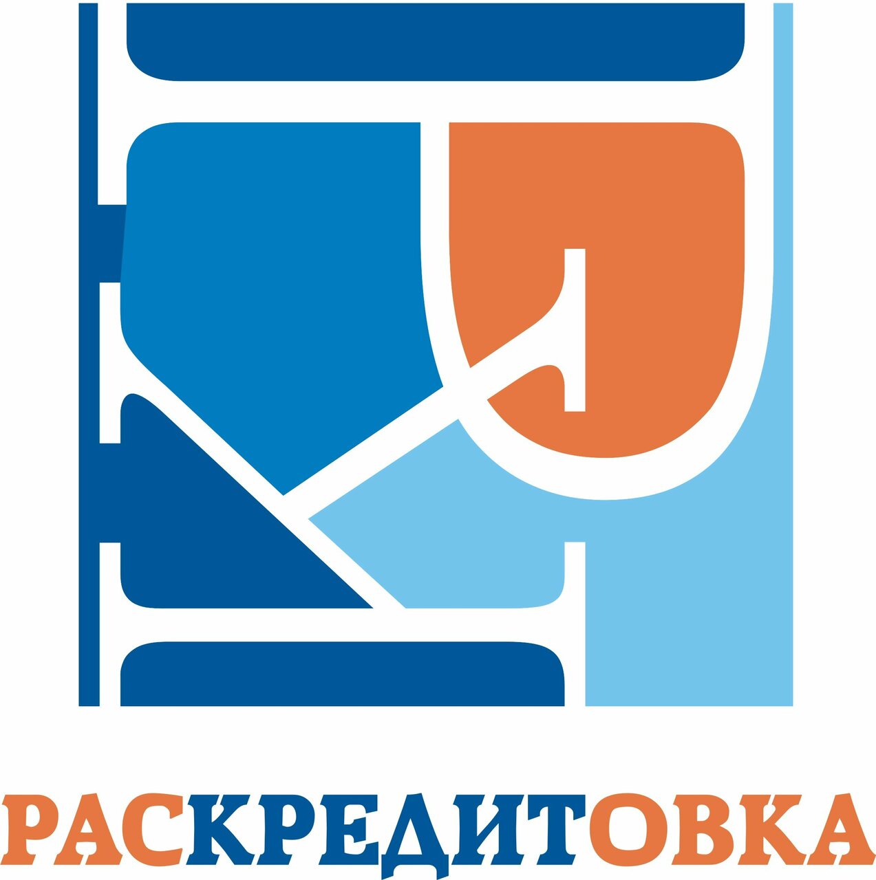 Раскредитовка
