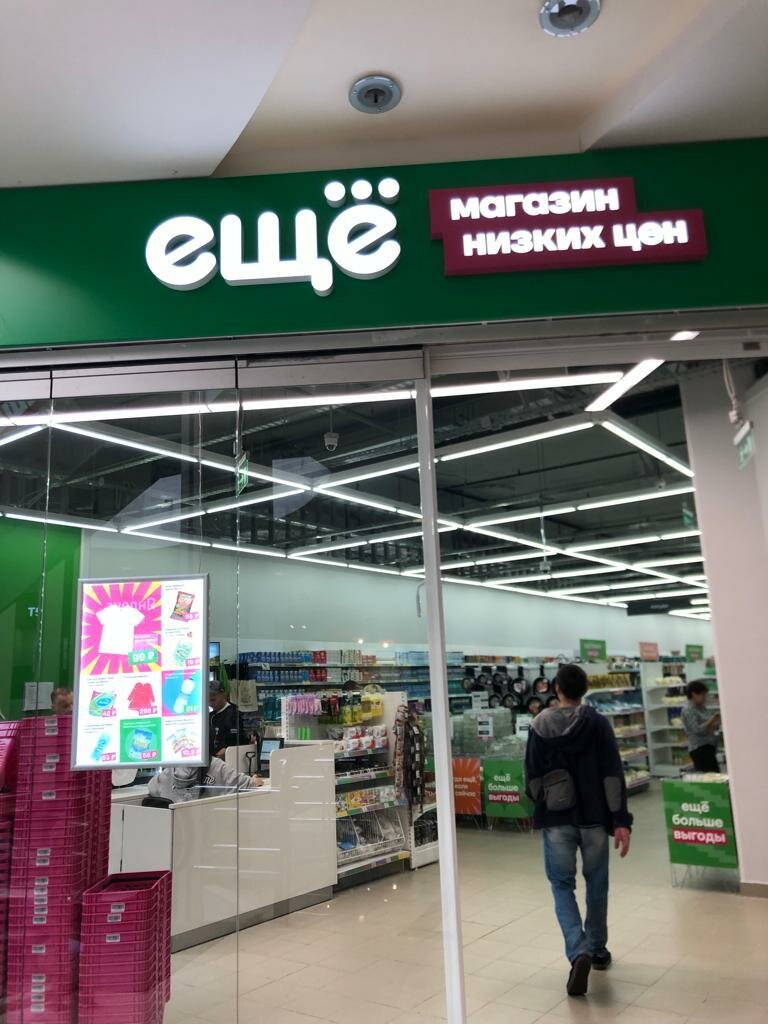 Home goods store Ещё, Moscow, photo