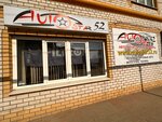 Autostar52 (Kirovskaya Street, 106), auto parts and auto goods store