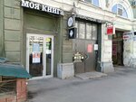 Моя книга (Московская ул., 59), книжный магазин в Саратове