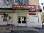 Обувь из Беларуси (Gorkogo Street, 63), shoe store
