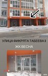 Лазер Весна (ул. Фикрята Табеева, 3), салон красоты в Казани