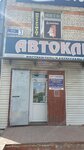 Avtokluch (Liteynaya ulitsa, 3) ، متجر قطع غيار ولوازم السيارات