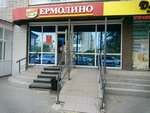 Yermolino (ulitsa Kommunarov, 4) ، محل بقالة
